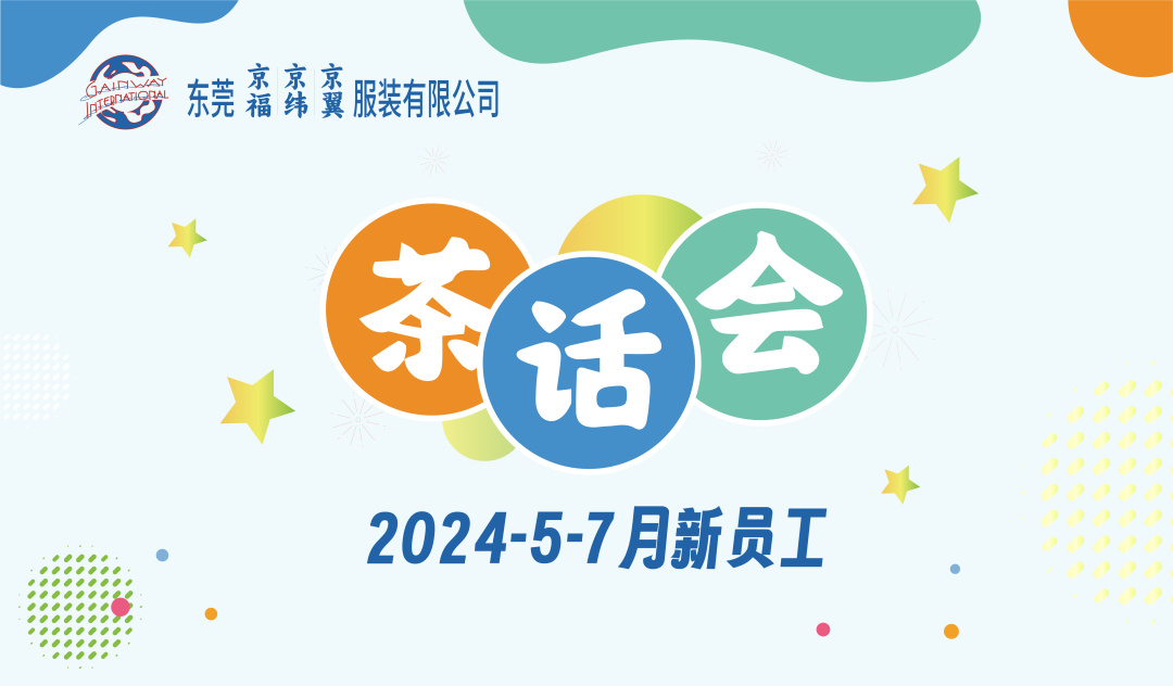 新員工茶話會(huì)丨新力量，新篇章，共起航(圖1)