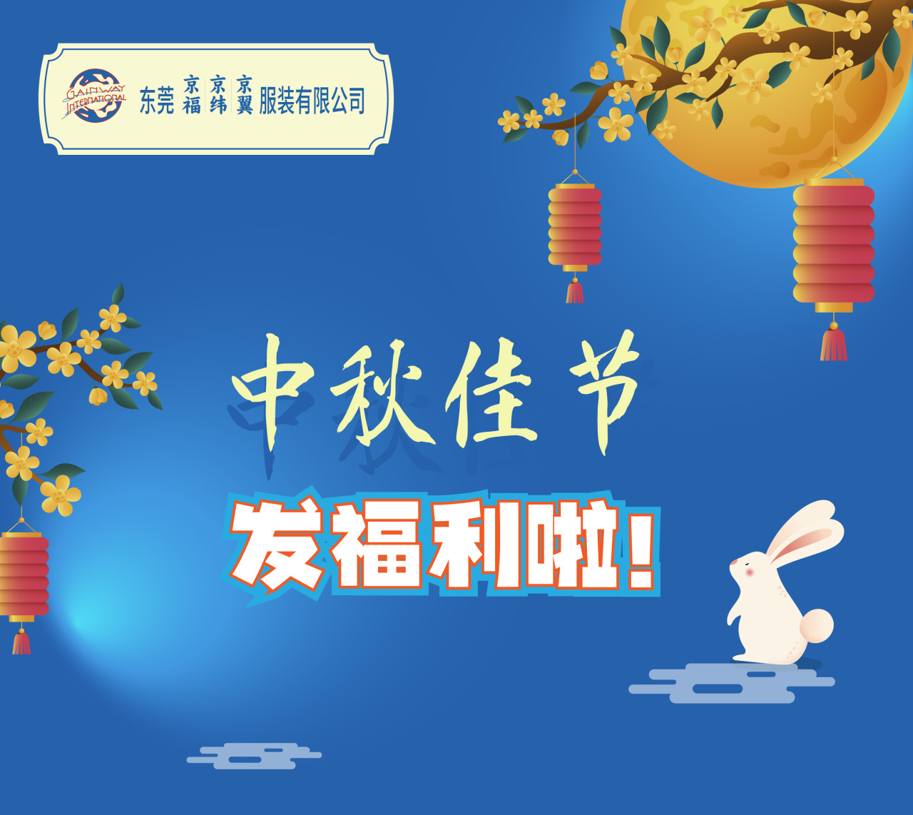 明月照千里，福利暖人心。東莞京福、京緯、京翼服裝有限公司發(fā)中秋節(jié)福利啦!(圖1)