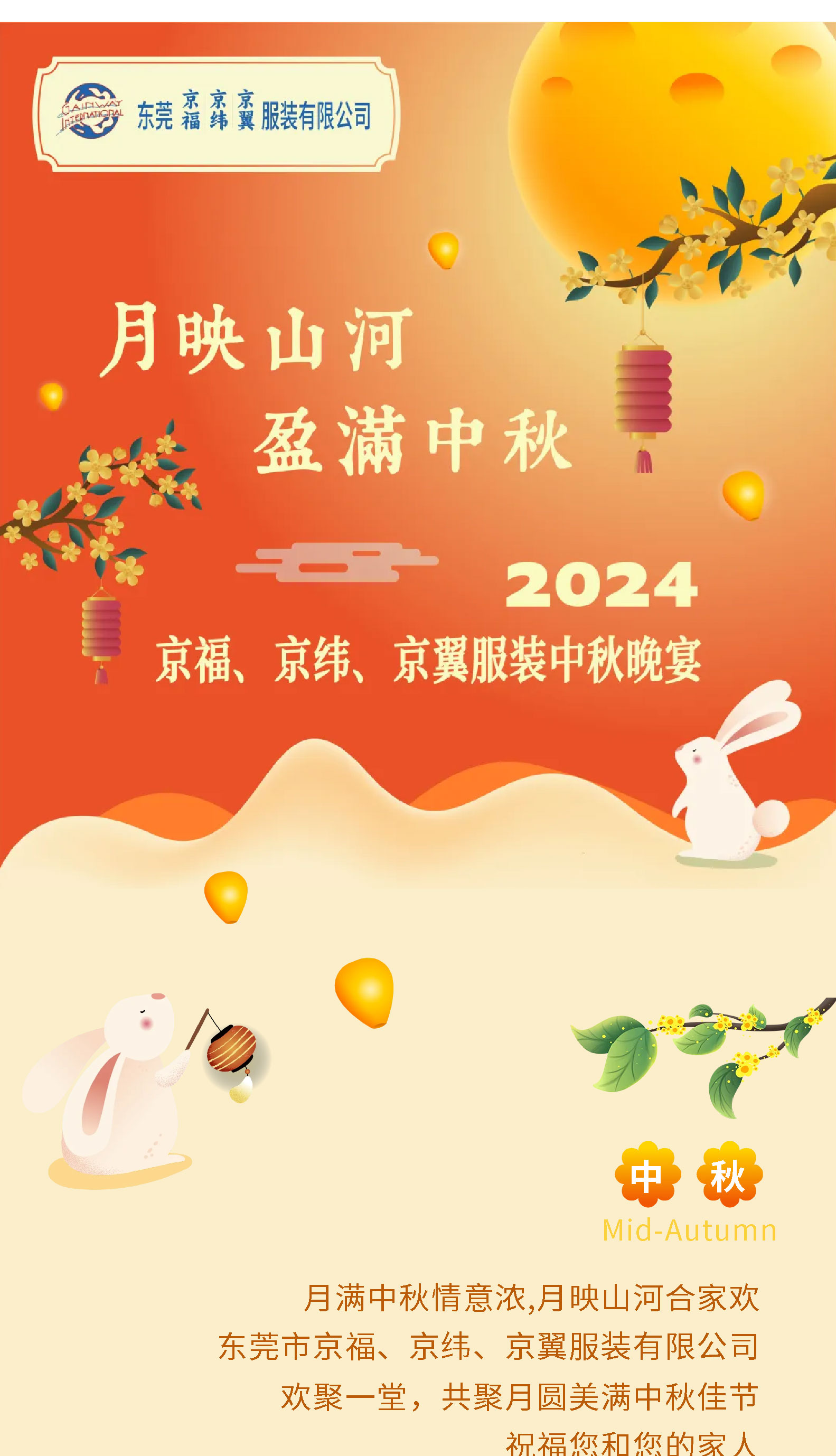 月映山河，盈滿中秋。2024中秋佳節(jié)晚宴！(圖1)