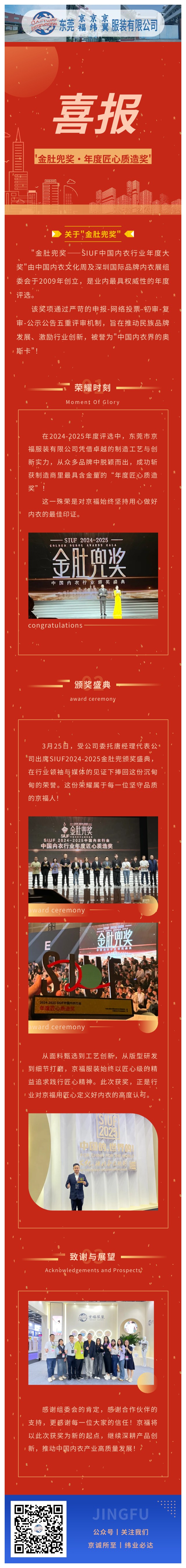 【行業(yè)殊榮】東莞京福榮膺"金肚兜獎(jiǎng)·年度匠心質(zhì)造獎(jiǎng)"，以卓越品質(zhì)領(lǐng)航內(nèi)衣行業(yè)！(圖1)