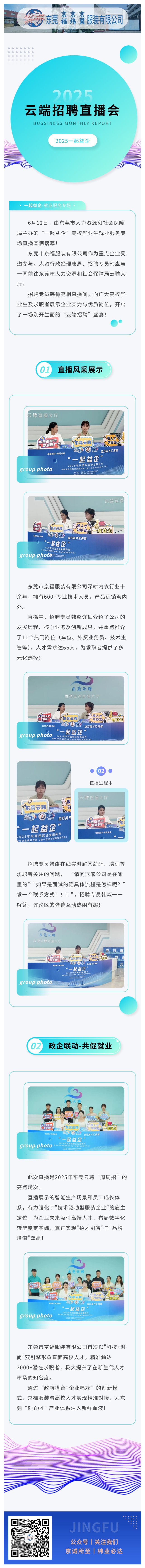 【直播帶崗·職等你來】京福服裝亮相東莞云聘直播，攜手高校人才共筑未來！(圖1)